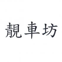 靚車坊