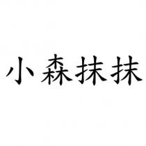 小森抹抹