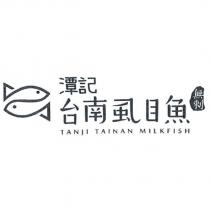 潭記 台南虱目魚無刺 TANJI TAINAN MILKFISH 及圖