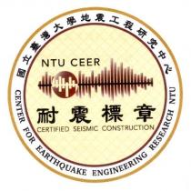 國立臺灣大學工學院地震工程研究中心耐震標章