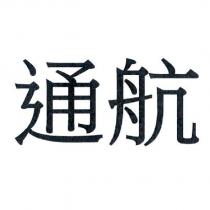 通航
