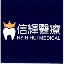 信輝醫療 HSIN HUI MEDICAL 及圖