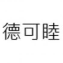 德可睦