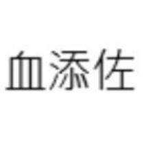 血添佐