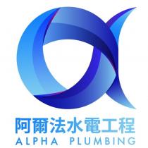 阿爾法水電工程 ALPHA PLUMBING 及圖