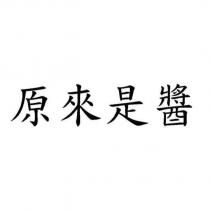 原來是醬