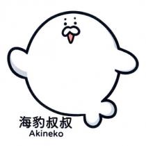 海豹叔叔 Akineko 及圖