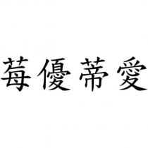 莓優蒂愛