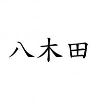 八木田