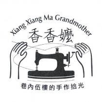 巷內伍樓香香嬤的手作拾光 XIANG XIANG MA GRANDMOTHER 及圖