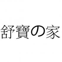 舒寶の家