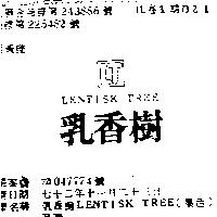 乳香樹 LENTISK TREE 及圖