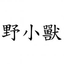 野小獸