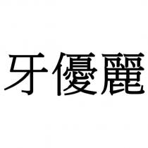 牙優麗