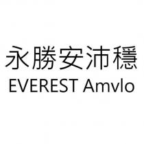 永勝安沛穩 EVEREST Amvlo