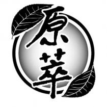 原萃及圖