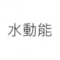 水動能