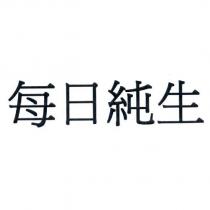 每日純生