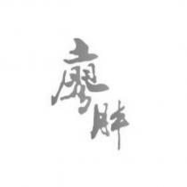 廖胖