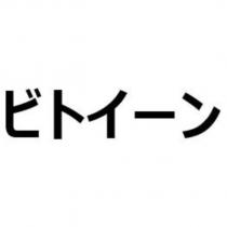 ビトイーン