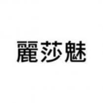 麗莎魅