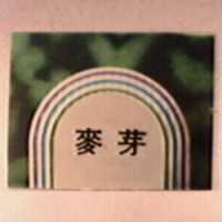 麥芽及圖