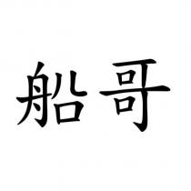 船哥