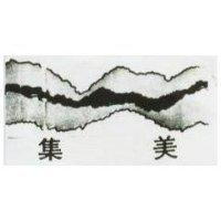 集美及圖