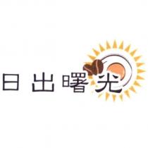 日出曙光及圖