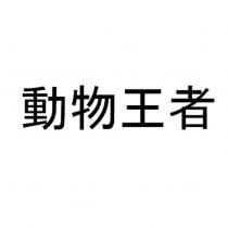 動物王者