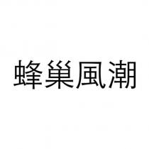 蜂巢風潮