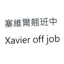 塞維爾翹班中 XAVIER OFF JOB