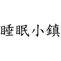 睡眠小鎮