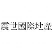 震世國際地產