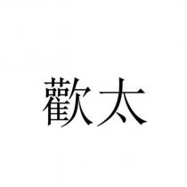 歡太