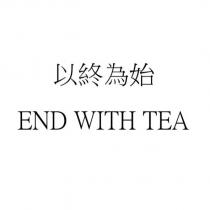以終為始 END WITH TEA