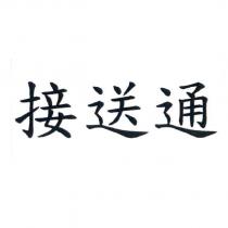 接送通