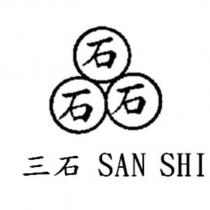 三石 SAN SHI 及圖