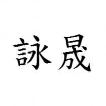詠晟