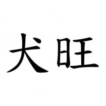 犬旺