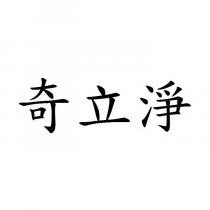 奇立淨