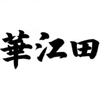 華江田