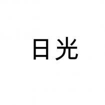 日光