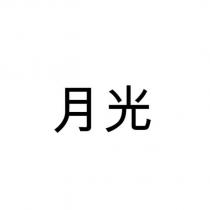 月光