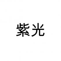 紫光