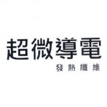 超微導電發熱纖維