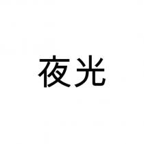 夜光