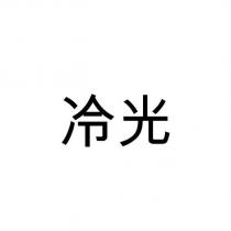 冷光