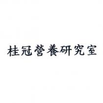 桂冠營養研究室
