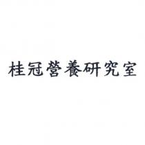 桂冠營養研究室